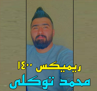 محمد توکلی ریمیکس ۱۴۰۰